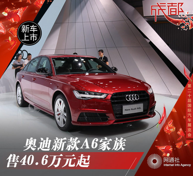 奥迪新款A6家族正式上市 售40.6万元起