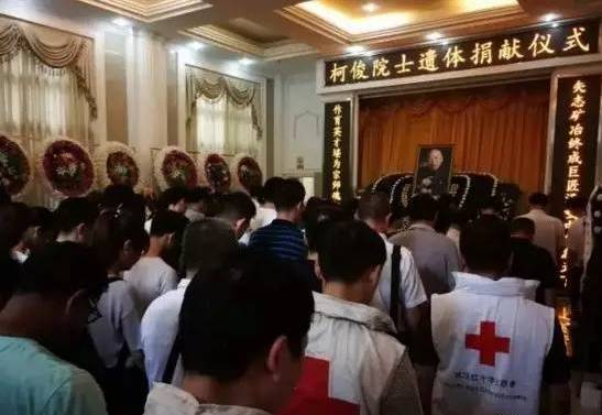 2017年8月17日，柯俊院士遗体捐献仪式，在武汉市武昌殡仪馆举行。