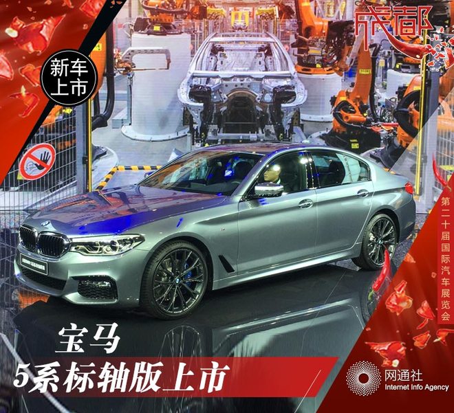 全新宝马5系标轴版上市 售46.58万元起