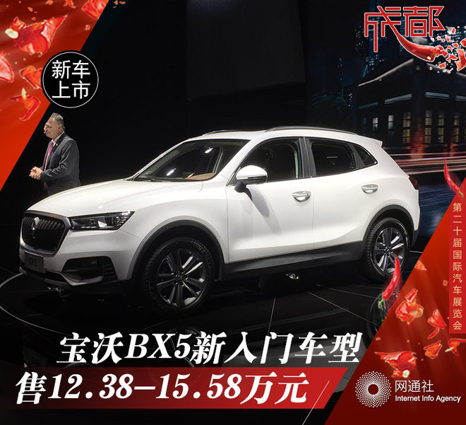 宝沃BX5新入门车型上市 售12.38万元起