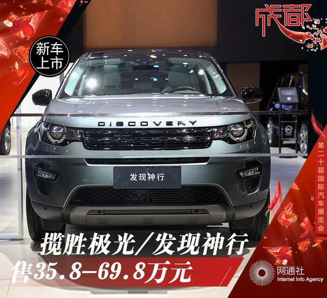 路虎新揽胜极光/发现神行上市 35.8万起