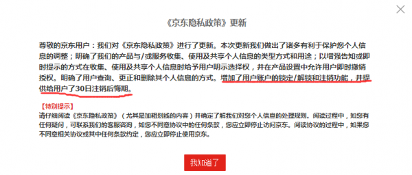 隐私政策悄然更新:京东用户可以自助注销京东