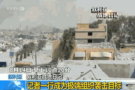 记者深入叙利亚战地距敌方狙击手不足1公里