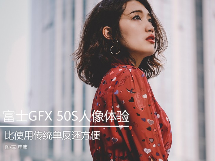 比使用传统单反还方便 中画幅富士GFX 50S人