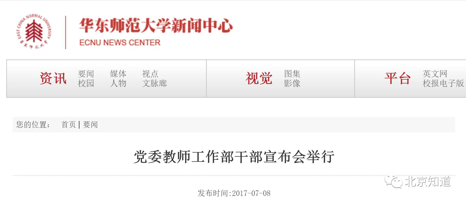  华东师范大学开展党委教师工作部干部宣布会 图：学校官网