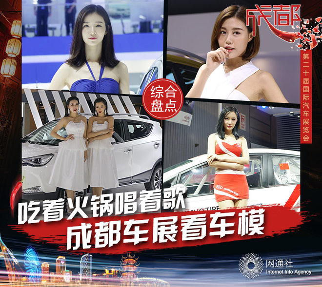 成都车展不如北上广？但是我们有车模啊