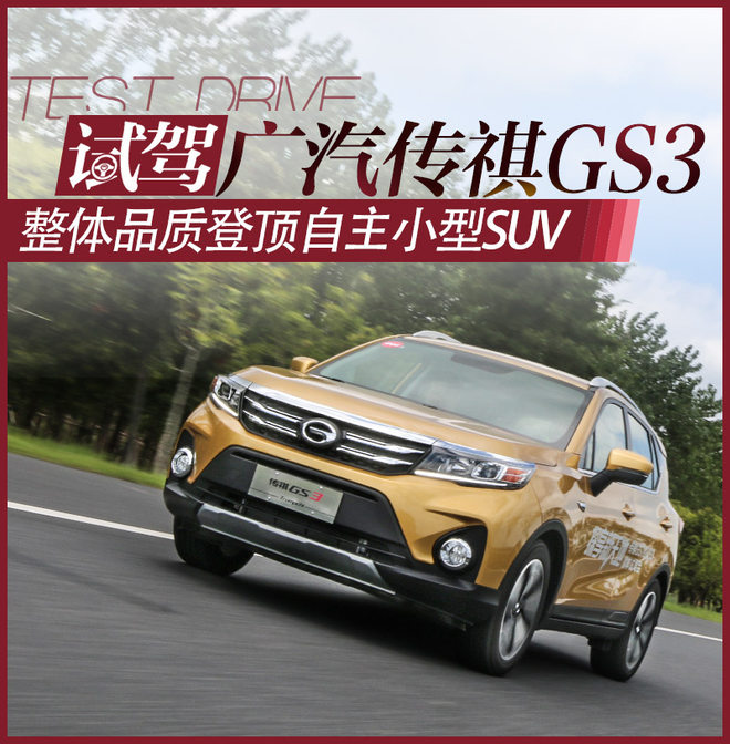 品质登顶自主小型SUV 试驾广汽传祺GS3