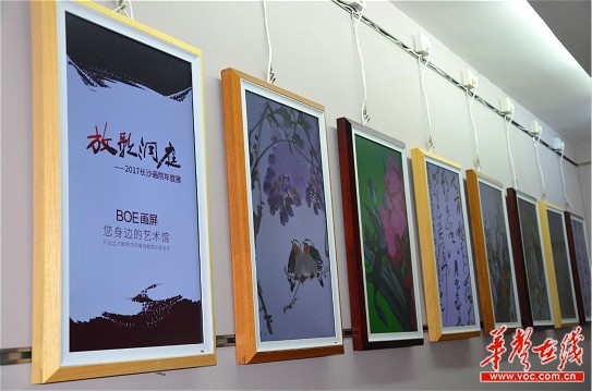 原作与数字图像同时参展 BOE画屏携手长沙画