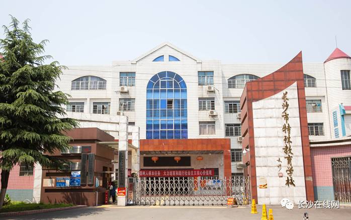 4,长沙市特殊教育学校 长沙市特殊教育学校是我国创办的历史最悠久的