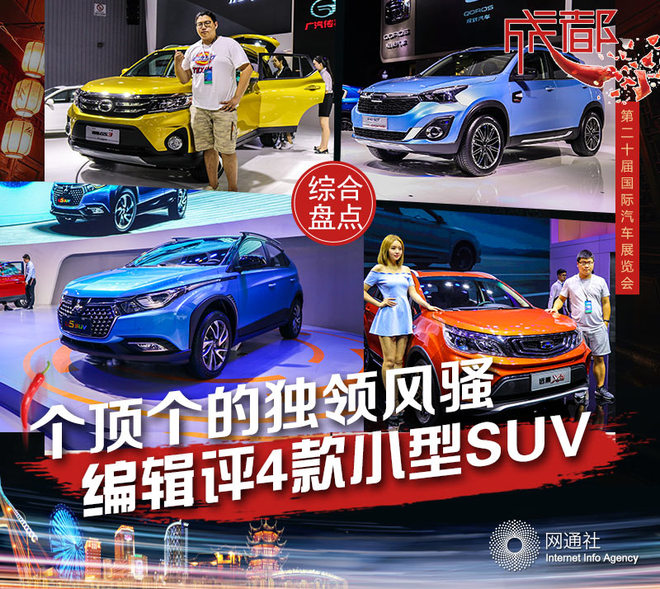 个顶个的独领风骚 编辑评4款小型SUV