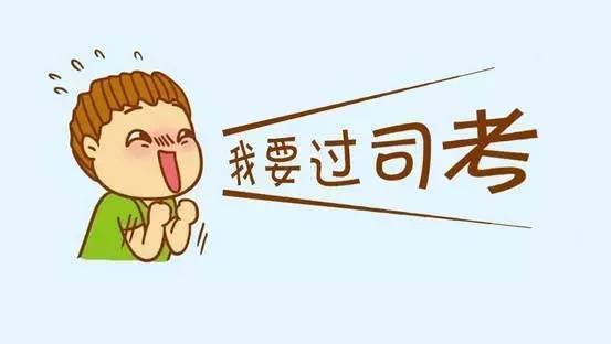 考过的司考怎么办?注意了!以后具备这些条件才
