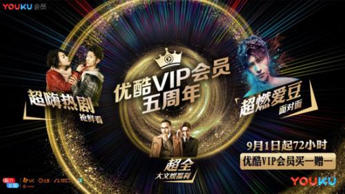优酷会员5周年改名优酷VIP会员,明星特权一网