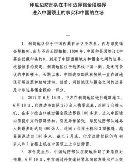  《印度边防部队在中印边界锡金段越界进入中国领土的事实和中国的立场》文件截图