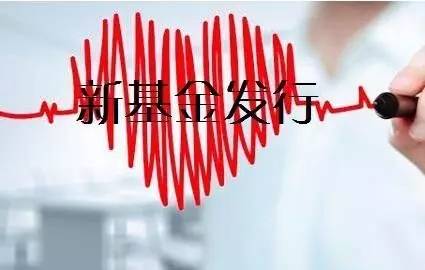 易方达大健康主题基金今起发行|基金|健康产业