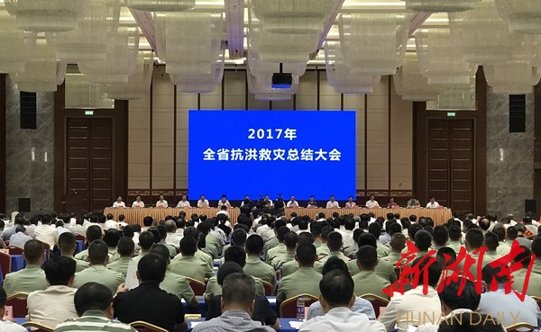 快讯丨2017年湖南抗洪救灾总结大会在长召开