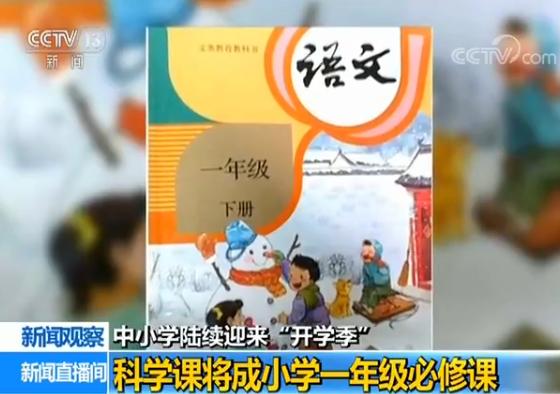 中小学开学季:科学课成小一必修 语文结束一
