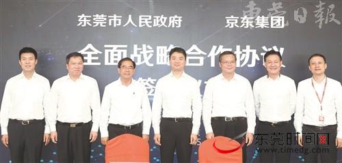 东莞市政府与京东签署战略合作 300亿智能产业
