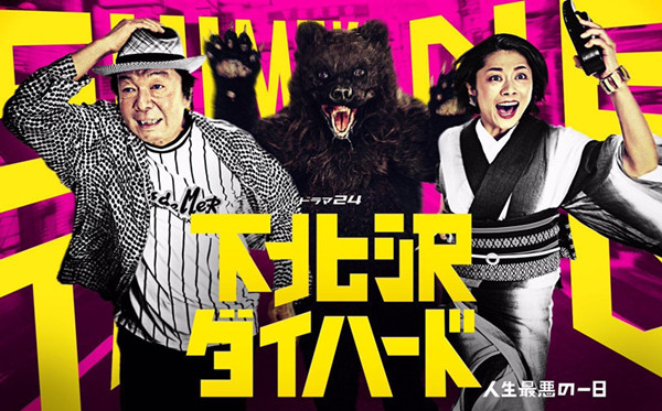 《下北泽虎胆龙威》:日本街区版本的一千零一