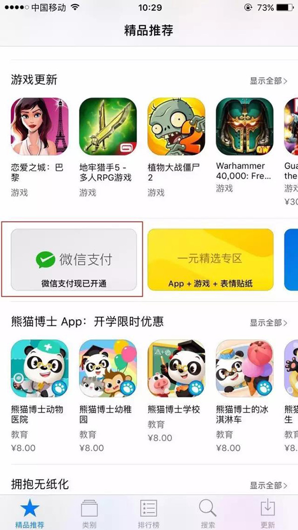 用户今起可在App Store使用微信支付选购app