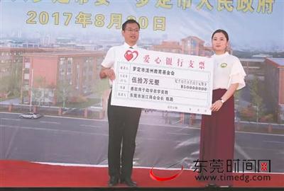 学子圆上学梦 东莞浙江商会爱心企业家捐款70