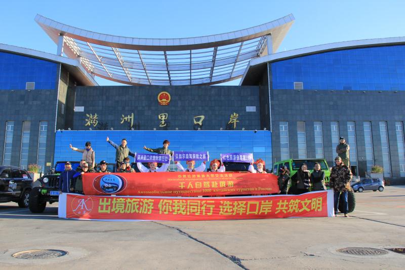 响应一带一路 感受红色情怀--千人自驾赴俄