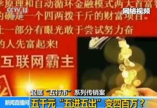 起底五行币系列传销案:5个月敛财21亿 创始人
