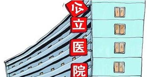 关乎数百万人的铁饭碗!公立医院取消事业编