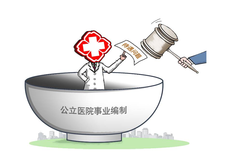 乎数百万人的铁饭碗!公立医院取消事业编又