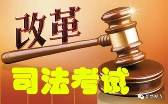 司法考试改革将引发哪些法律职业资格变化?警