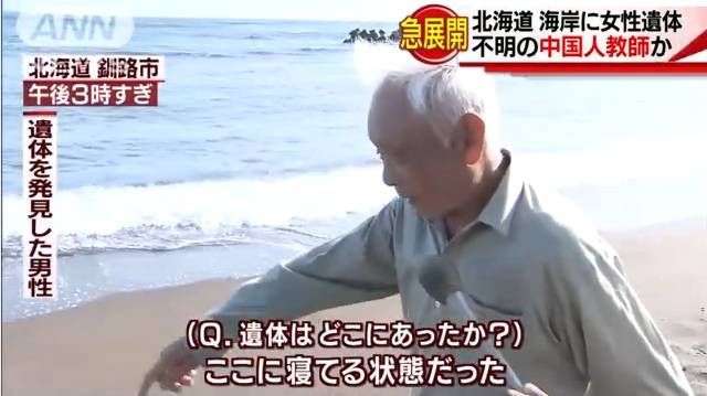 ▲第一个发现尸体的目击者称,当时她的状态“像睡着了” 图据《朝日新闻》