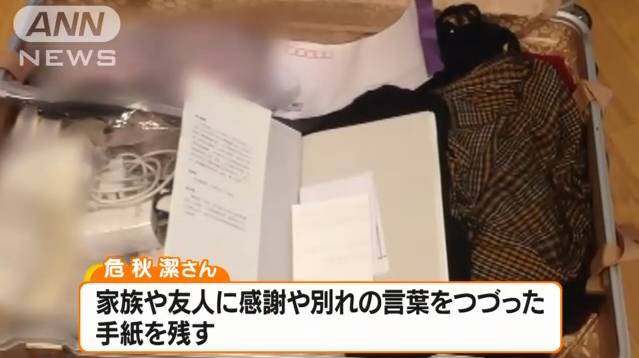 ▲危秋洁留在行李中的信件 图据《朝日新闻》