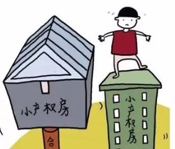 【法律常识】 住房出新政!小产权房合法化了吗