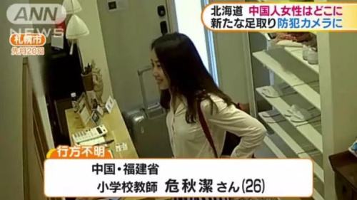 快讯！中国在日本失联女教师遗体确认 系危秋洁