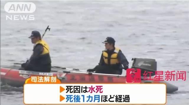 ▲尸体经司法解剖,确定系溺水死亡,死亡时间超过1个月 图据《朝日新闻》