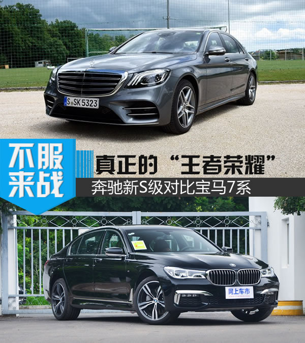 这才是真正的“王者荣耀”奔驰新S级对比宝马7系