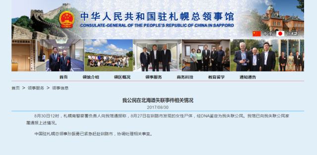 北海道发现的遗体DNA鉴定系中国失联女教师