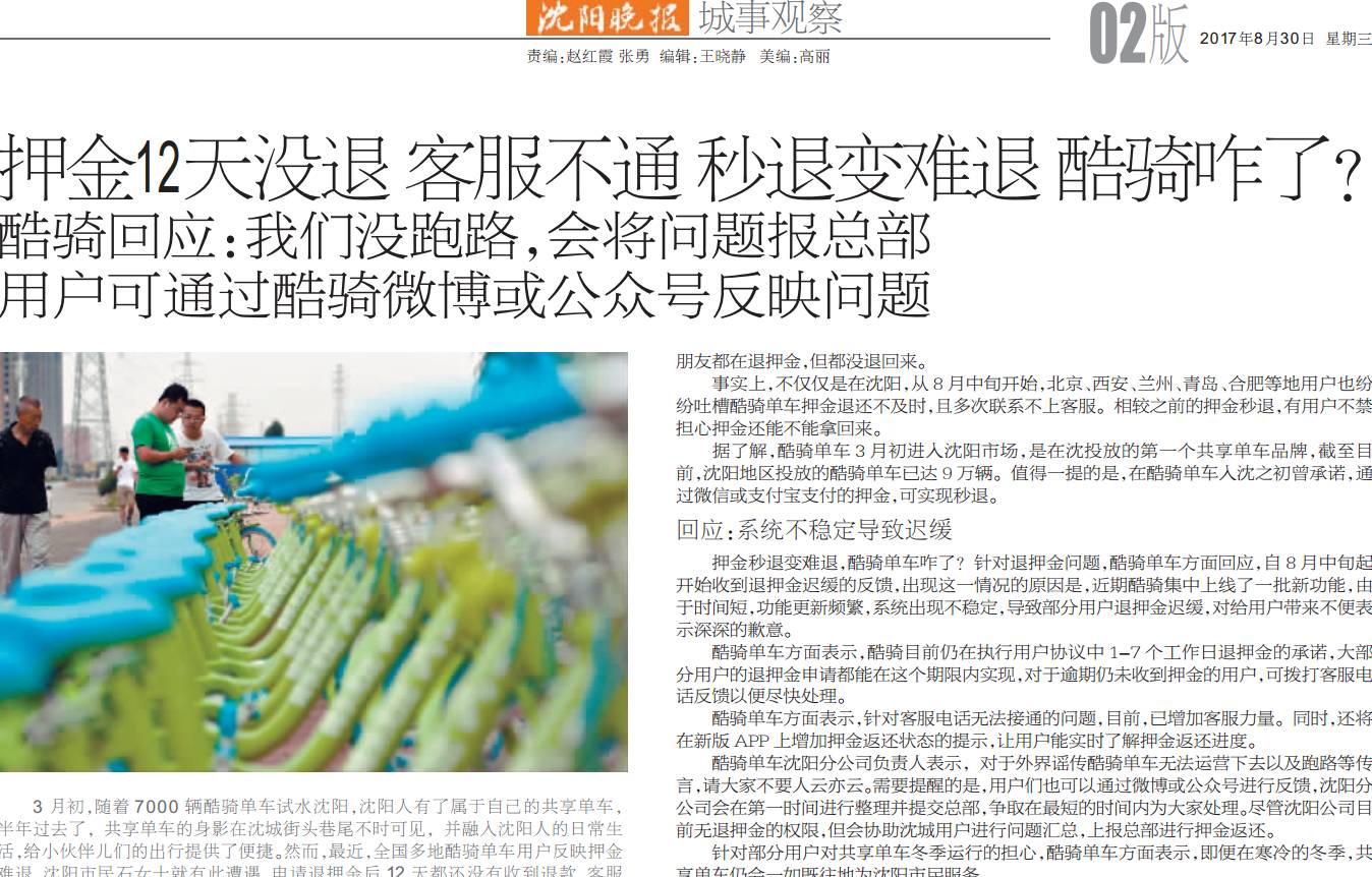 哭晕!沈阳这家共享单车老板跑路了?押金12天退