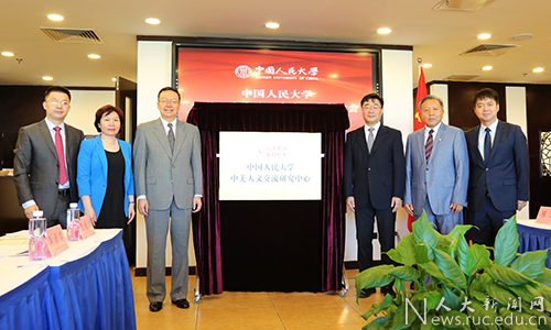 中国人民大学中美人文交流研究中心成立|中美