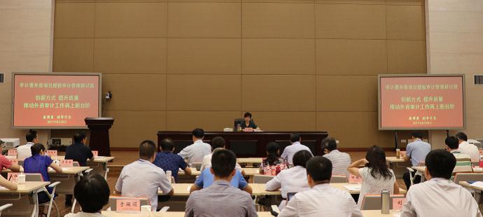 秦博勇出席外资项目授权审计管理研讨班并讲话