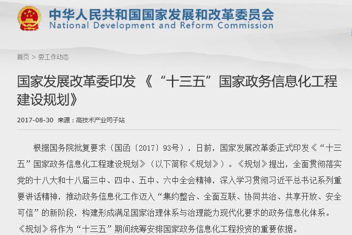 发改委印发 《十三五国家政务信息化工程建设