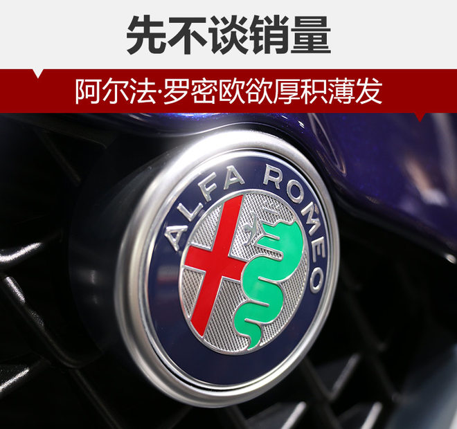先不谈销量 阿尔法·罗密欧欲厚积薄发