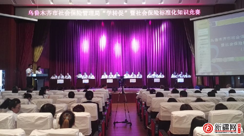 乌鲁木齐市社保局举办学转促暨社会保险标准