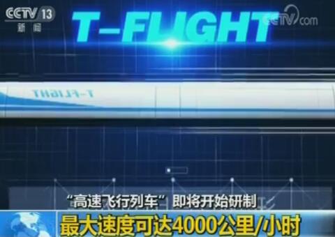 最大速度可达4000公里/小时