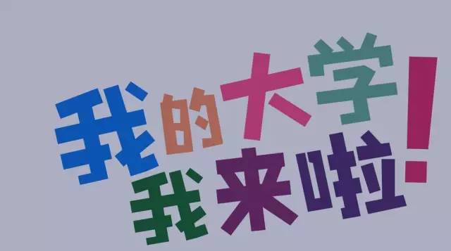 开学啦 | 报到必备物品清单、资助政策、学校收