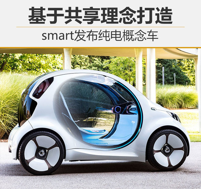 基于共享理念打造 smart发布纯电概念车