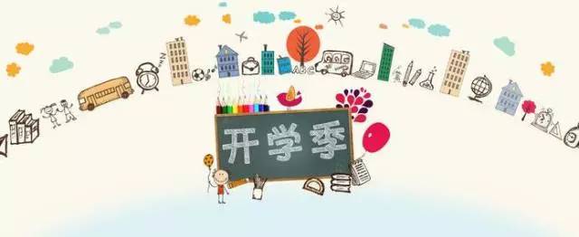 开学啦 | 报到必备物品清单、资助政策、学校收