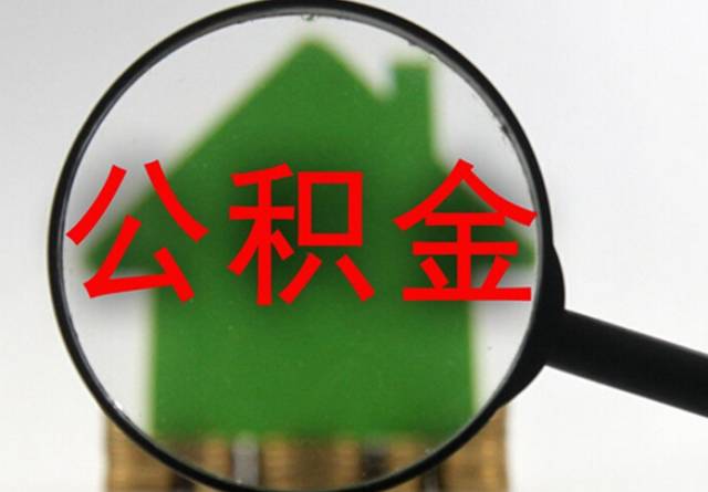 明天起,南京人可以在网上提取公积金了!奉上最