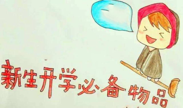 开学啦 | 报到必备物品清单、资助政策、学校收