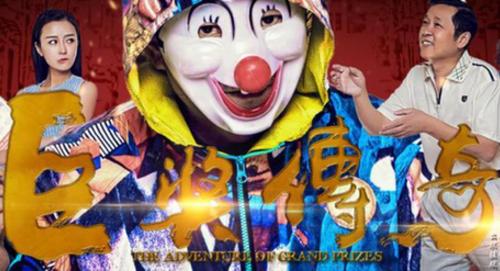 电影《巨奖传奇》即将上映 揭开中巨奖之后的