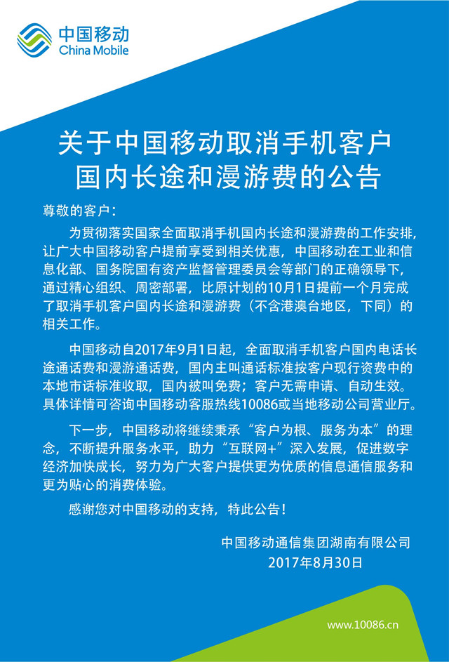 关于中国移动取消手机客户国内长途和漫游费的